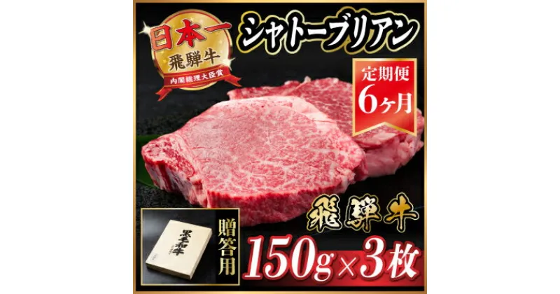 【ふるさと納税】【毎月定期便】飛騨牛 シャトーブリアン 450g(150g×3枚)【冷蔵便】全6回【配送不可地域：離島】【4053250】