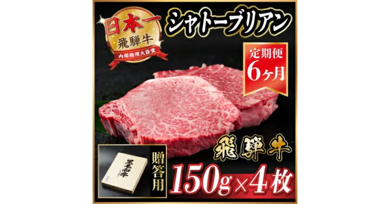 【ふるさと納税】【毎月定期便】飛騨牛 シャトーブリアン600g(150g×4枚)【冷蔵便】全6回【配送不可地域：離島】【4053251】