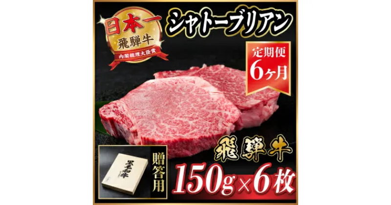 【ふるさと納税】【毎月定期便】飛騨牛 シャトーブリアン 900g(150g×6枚)【冷蔵便】全6回【配送不可地域：離島】【4053252】