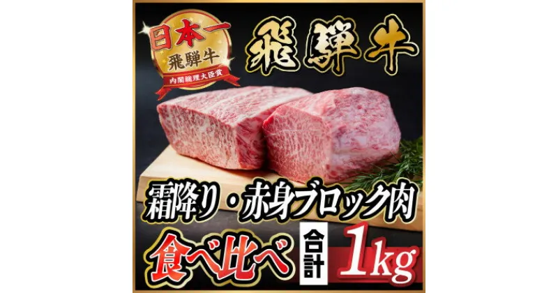 【ふるさと納税】飛騨牛　霜降り・赤身ブロック肉　食べ比べ　約1kg(各約500g)【配送不可地域：離島】【1530629】