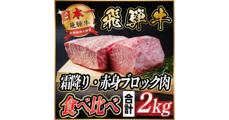 【ふるさと納税】飛騨牛　霜降り・赤身ブロック肉　食べ比べ　約2kg(各約500g×2P)【配送不可地域：離島】【1530630】