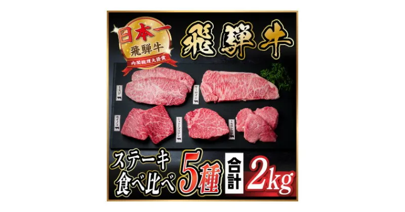 【ふるさと納税】飛騨牛　ステーキ5種食べ比べセット　計2kg【配送不可地域：離島】【1530529】