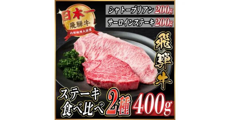 【ふるさと納税】飛騨牛　ステーキ2種食べ比べセット　計400g【配送不可地域：離島】【1530605】