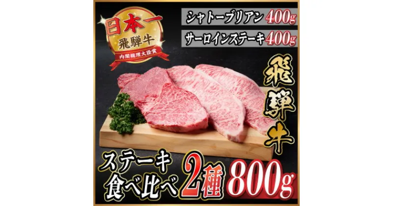 【ふるさと納税】飛騨牛　ステーキ2種食べ比べセット　計800g【配送不可地域：離島】【1530608】