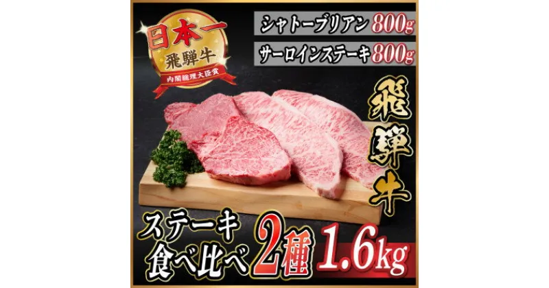 【ふるさと納税】飛騨牛　ステーキ2種食べ比べセット　計1.6kg【配送不可地域：離島】【1530609】