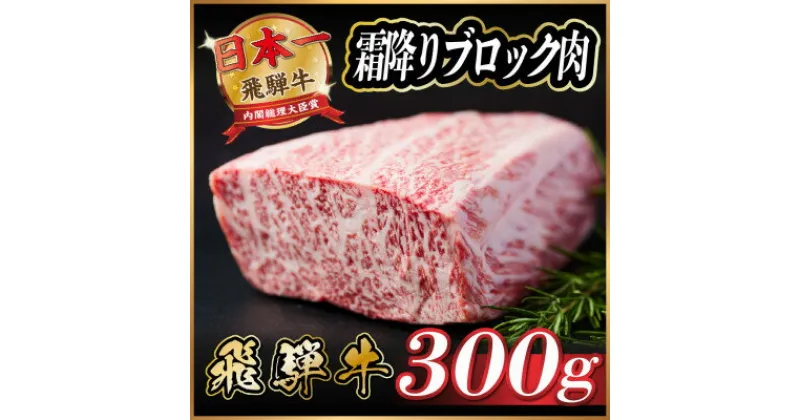 【ふるさと納税】飛騨牛　霜降りブロック　約300g【配送不可地域：離島】【1530619】