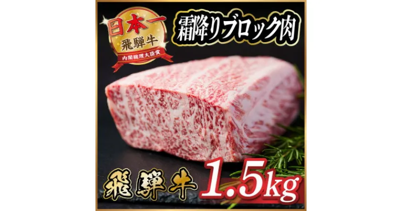 【ふるさと納税】飛騨牛　霜降りブロック　約1.5kg【配送不可地域：離島】【1530623】