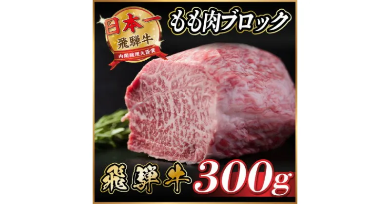 【ふるさと納税】飛騨牛　もも肉ブロック　約300g【配送不可地域：離島】【1530624】