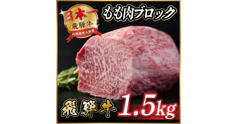 【ふるさと納税】飛騨牛もも肉　ブロック約1.5kg【配送不可地域：離島】【1530626】