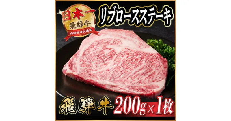 【ふるさと納税】飛騨牛　リブロースステーキ　約200g【配送不可地域：離島】【1530698】