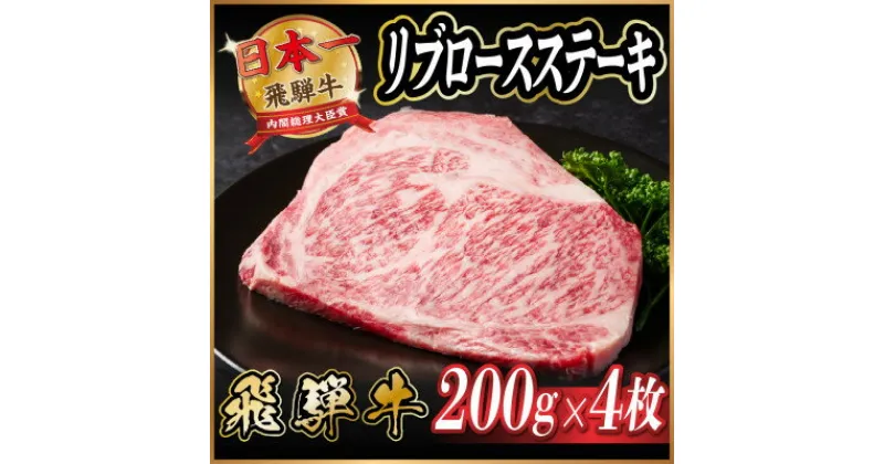 【ふるさと納税】飛騨牛　リブロースステーキ　約800g【配送不可地域：離島】【1530700】