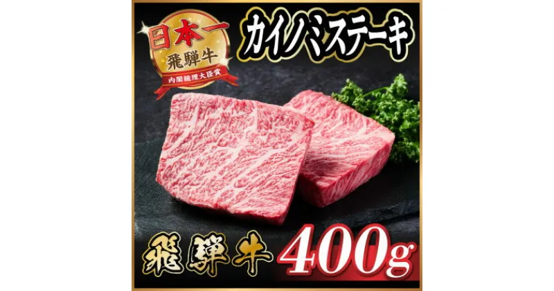 【ふるさと納税】飛騨牛　カイノミステーキ約400g【配送不可地域：離島】【1530705】