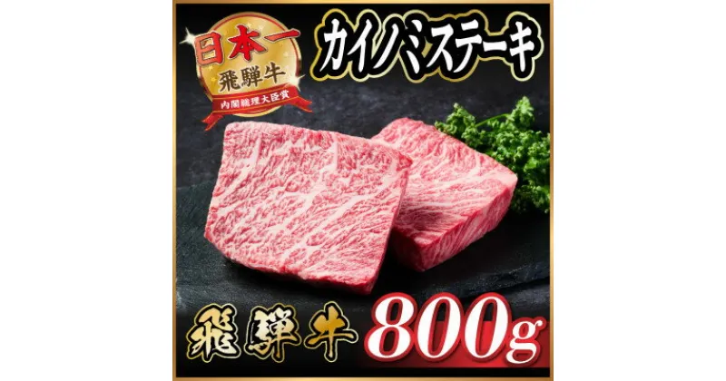 【ふるさと納税】飛騨牛　カイノミステーキ約800g【配送不可地域：離島】【1530706】