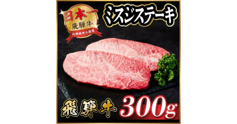 【ふるさと納税】飛騨牛　ミスジステーキ約300g【配送不可地域：離島】【1530707】