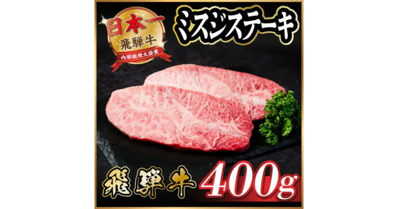 【ふるさと納税】飛騨牛　ミスジステーキ約400g【配送不可地域：離島】【1530708】