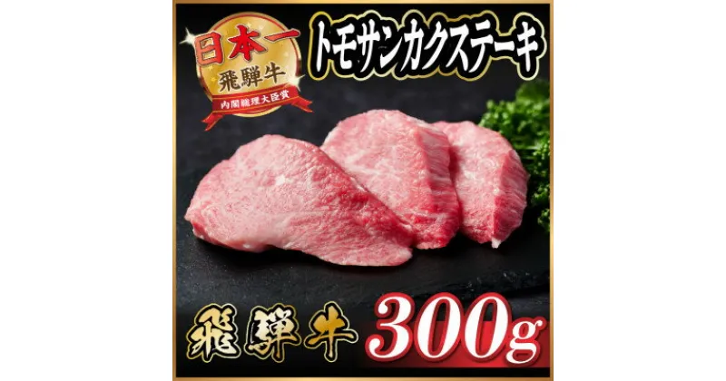 【ふるさと納税】飛騨牛　トモサンカクステーキ約300g【配送不可地域：離島】【1530709】