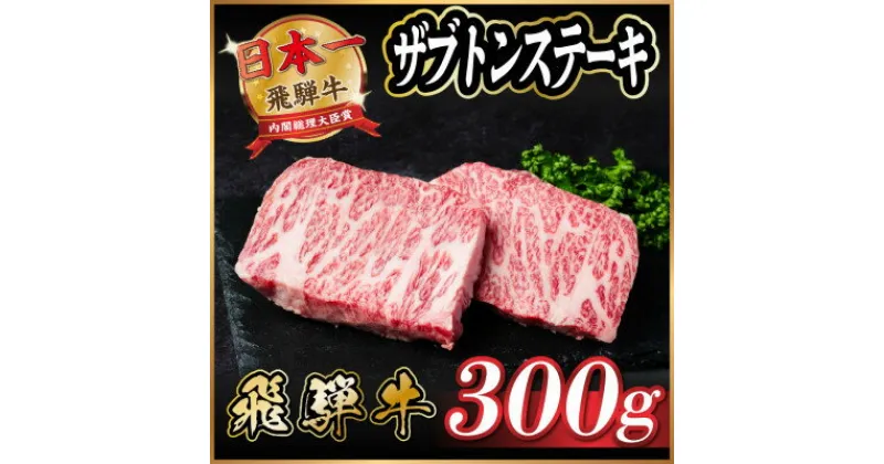 【ふるさと納税】飛騨牛　ザブトンステーキ約300g【配送不可地域：離島】【1530712】