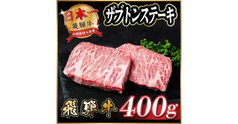 【ふるさと納税】飛騨牛　ザブトンステーキ約400g【配送不可地域：離島】【1531165】