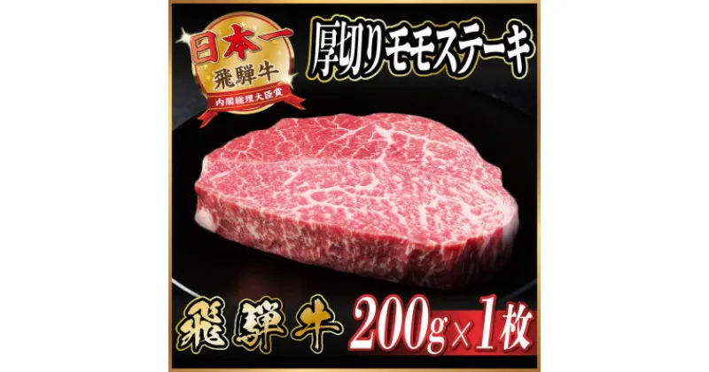 【ふるさと納税】飛騨牛　厚切りモモステーキ約200g【配送不可地域：離島】【1531307】