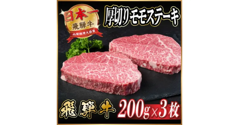 【ふるさと納税】飛騨牛　厚切りモモステーキ約600g【配送不可地域：離島】【1531308】