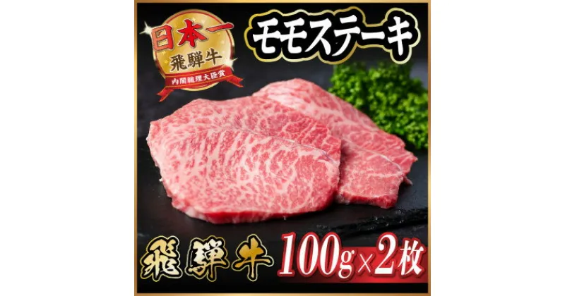 【ふるさと納税】飛騨牛　モモステーキ約200g(100g×2枚)【配送不可地域：離島】【1531309】