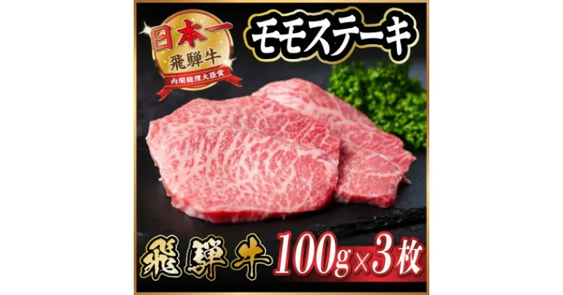 【ふるさと納税】飛騨牛　モモステーキ約300g【配送不可地域：離島】【1531311】