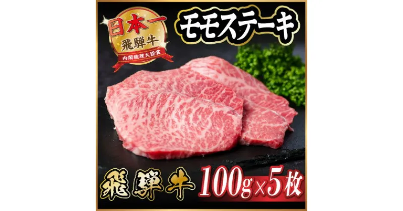 【ふるさと納税】飛騨牛　モモステーキ約500g【配送不可地域：離島】【1531313】