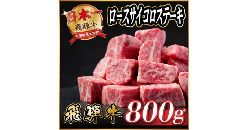 【ふるさと納税】飛騨牛　ロースサイコロステーキ　約800g【配送不可地域：離島】【1531148】