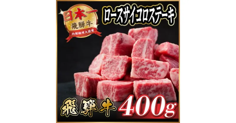 【ふるさと納税】飛騨牛　ロースサイコロステーキ約400g【配送不可地域：離島】【1531149】