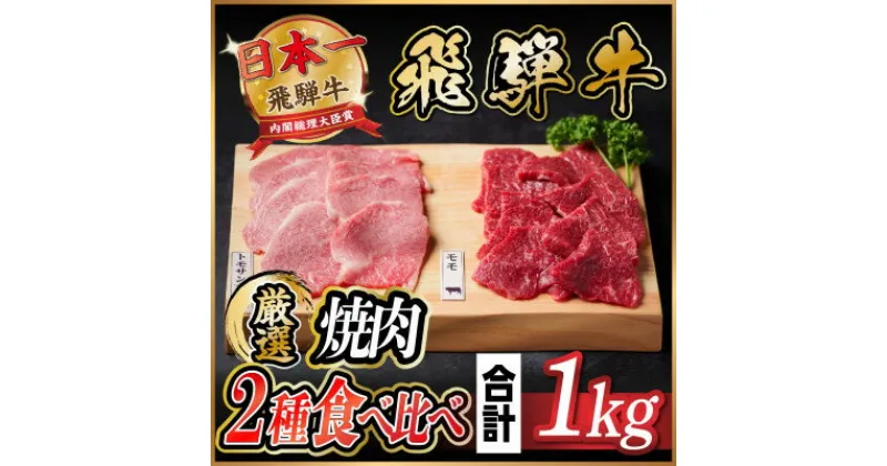 【ふるさと納税】飛騨牛　トモサンカク・モモ焼肉　約1kg(各約500g×2P)【配送不可地域：離島】【1531167】