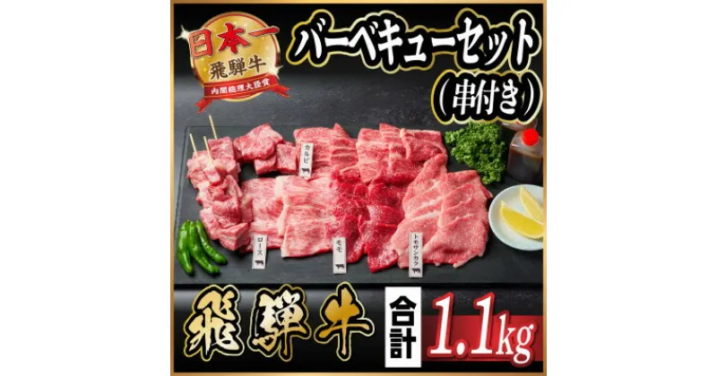 【ふるさと納税】飛騨牛　BBQセット(串付き)　約1.1kg(味つけ用タレ・つけタレ付き)【配送不可地域：離島】【1532413】