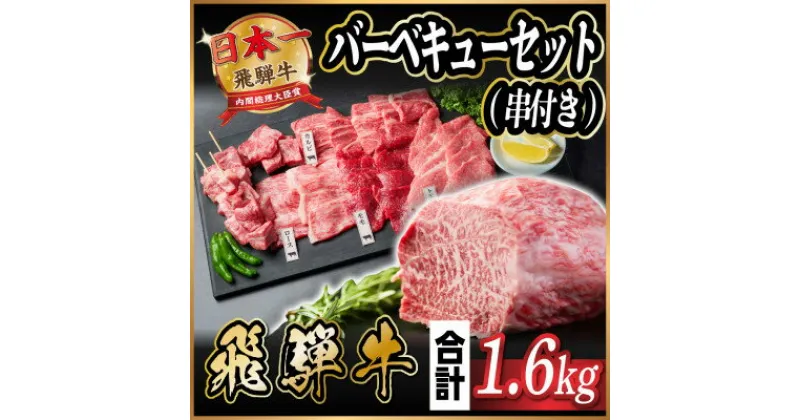 【ふるさと納税】飛騨牛　BBQセット(串付き)　約1.6kg　【冷蔵便】【配送不可地域：離島】【1532588】