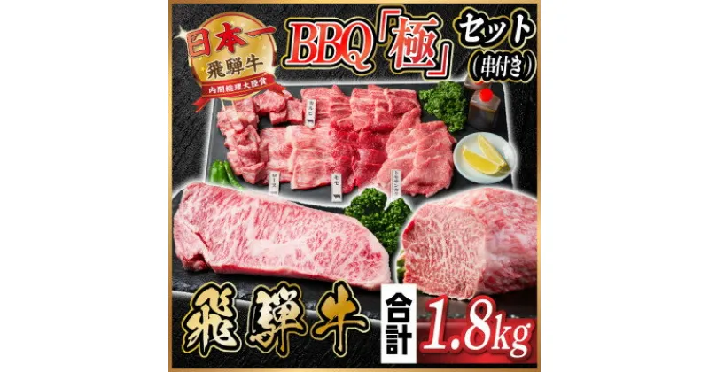 【ふるさと納税】飛騨牛　BBQ「極」セット(串付き)　約1.8kg【配送不可地域：離島】【1532597】