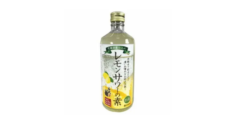 【ふるさと納税】老舗酒蔵仕込み レモンサワーの素　500ml×12本【1531024】