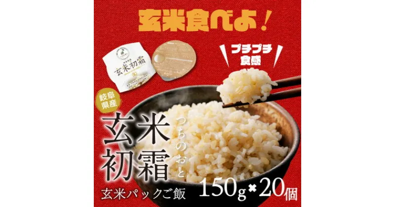 【ふるさと納税】「つちのおと」玄米初霜パックご飯　20個【1534301】