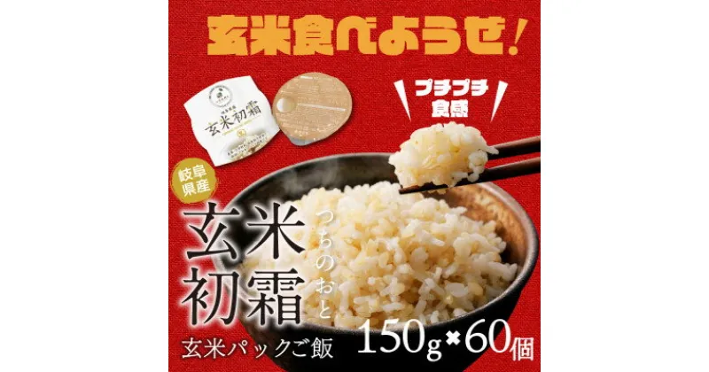 【ふるさと納税】「つちのおと」玄米初霜パックご飯　60個【1534302】