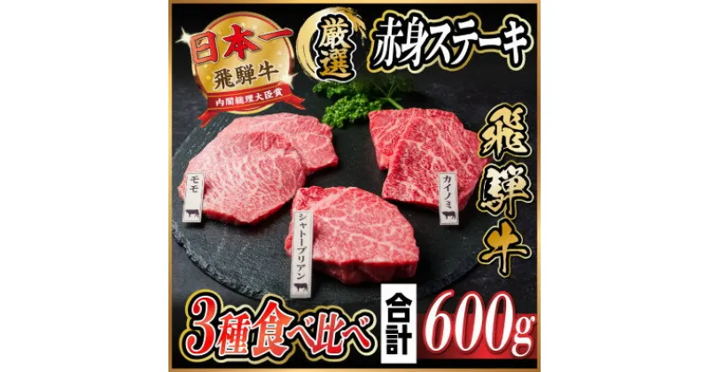 【ふるさと納税】飛騨牛　赤身ステーキ3種食べ比べセット　計約600g　【冷蔵便】【配送不可地域：離島】【1534741】