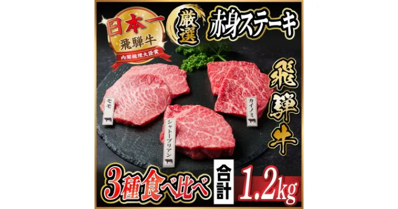 【ふるさと納税】飛騨牛　赤身ステーキ3種食べ比べセット　計約1.2kg　【冷蔵便】【配送不可地域：離島】【1534744】