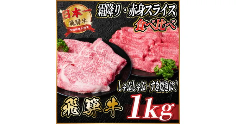 【ふるさと納税】飛騨牛　霜降り・赤身スライス食べ比べ　計約1kg【冷蔵便】【配送不可地域：離島】【1535245】