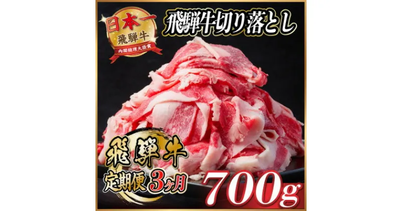 【ふるさと納税】【毎月定期便】飛騨牛　切り落とし　約700g【冷蔵便】全3回【配送不可地域：離島】【4055017】