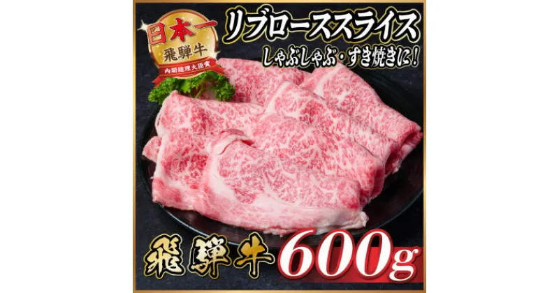 【ふるさと納税】飛騨牛　リブローススライス　約600g【冷蔵便】【配送不可地域：離島】【1536708】