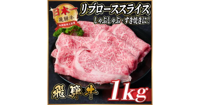 【ふるさと納税】飛騨牛　リブローススライス　約1kg【冷蔵便】【配送不可地域：離島】【1536714】