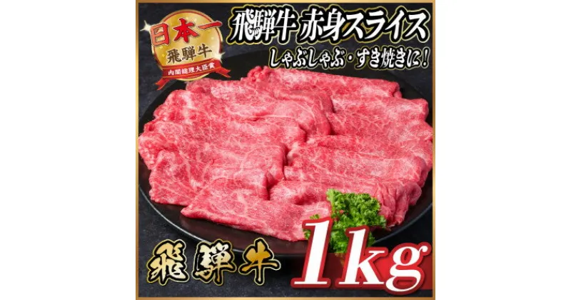 【ふるさと納税】飛騨牛　赤身スライス　約1kg【冷蔵便】【配送不可地域：離島】【1536727】