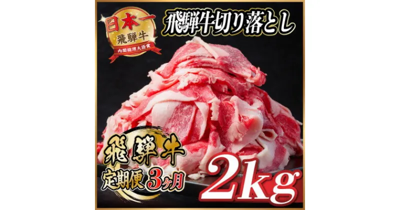 【ふるさと納税】【毎月定期便】飛騨牛　切り落とし　約2kg【冷蔵便】全3回【配送不可地域：離島】【4055089】