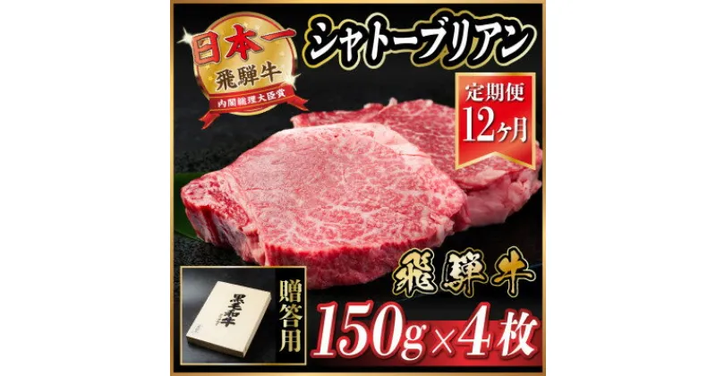 【ふるさと納税】【毎月定期便】飛騨牛 シャトーブリアン 600g(150g×4枚)【冷蔵便】全12回【配送不可地域：離島】【4055103】