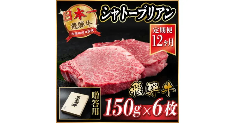 【ふるさと納税】【毎月定期便】飛騨牛 シャトーブリアン 900g(150g×6枚)【冷蔵便】全12回【配送不可地域：離島】【4055112】