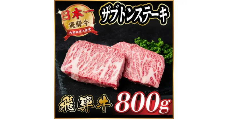 【ふるさと納税】飛騨牛　ザブトンステーキ約800g【配送不可地域：離島】【1538622】