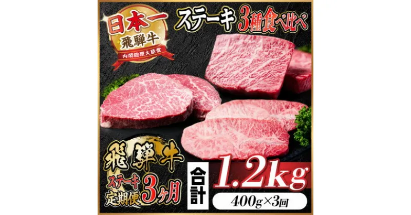 【ふるさと納税】【毎月定期便】飛騨牛 ステーキ定期便 計約1.2kg【冷蔵便】全3回【配送不可地域：離島】【4055330】