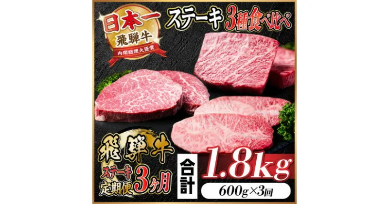 【ふるさと納税】【毎月定期便】飛騨牛ステーキ定期便　計約1.8kg【冷蔵便】全3回【配送不可地域：離島】【4055331】