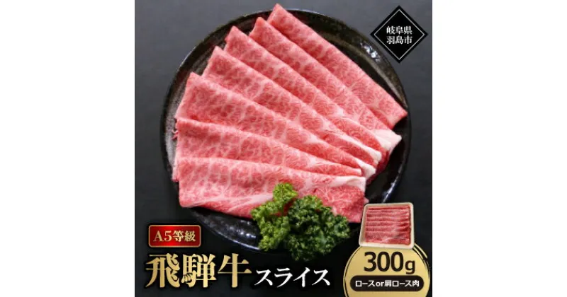 【ふるさと納税】A5等級飛騨牛:スライス300g　ロース又は肩ロース肉【配送不可地域：離島】【1539423】